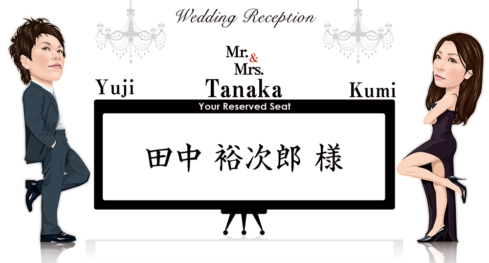 結婚式席札-ミスター＆ミセス（コミック）似顔絵席札